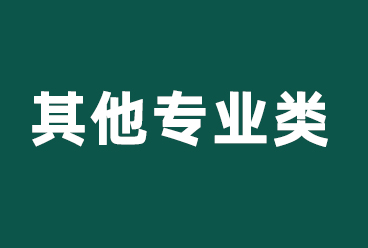 国家电网招聘考试（其它专业类）校园招聘考试讲义、视频课程