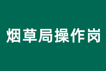 湖北烟草工业操作岗的往年真题（回忆版）