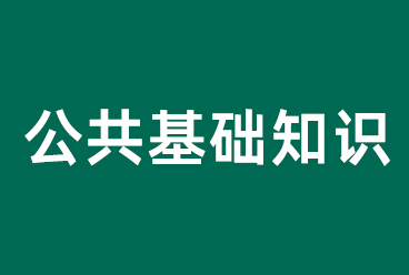 烟草招聘考试题库（公共基础知识）